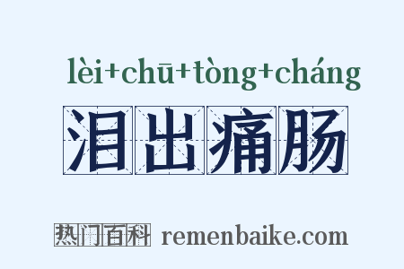 泪出痛肠是什么意思的图片